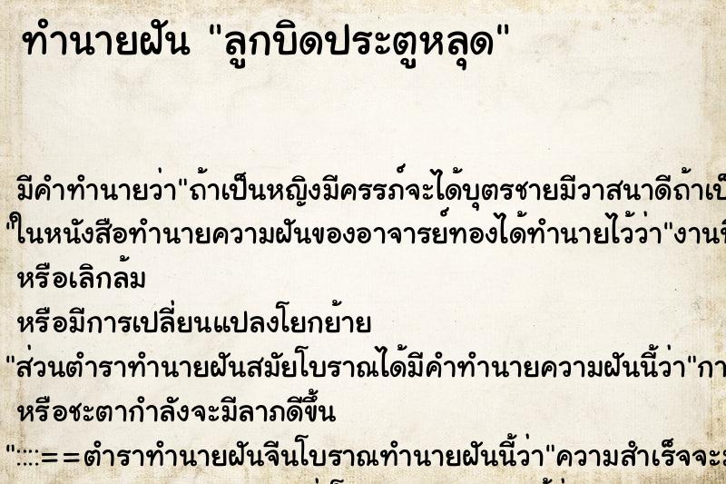 ทำนายฝัน ลูกบิดประตูหลุด ทำนายฝัน ลูกบิดประตูหลุด