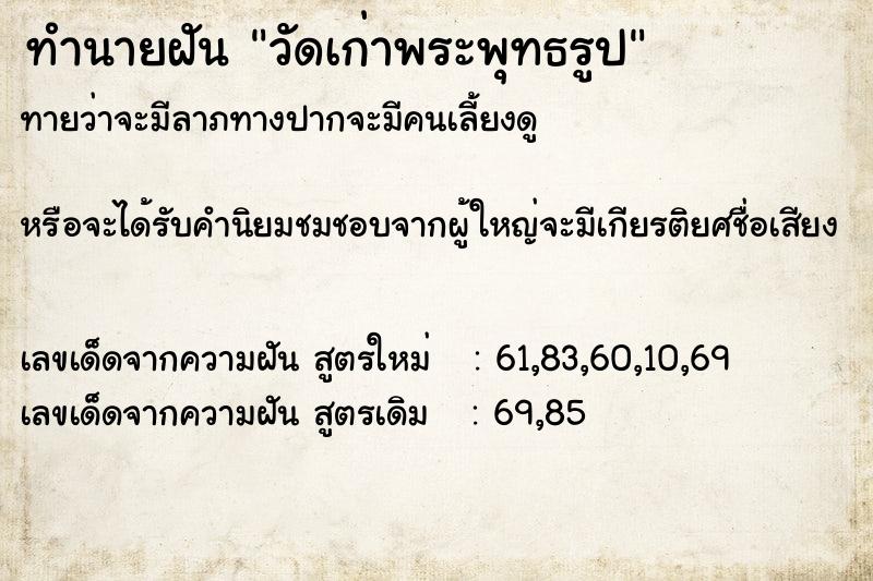 ทำนายฝัน วัดเก่าพระพุทธรูป ทำนายฝัน วัดเก่าพระพุทธรูป