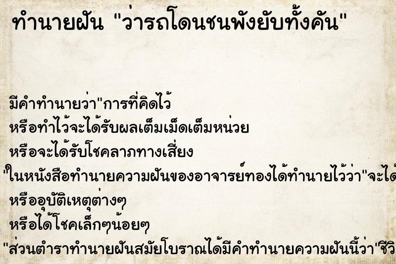 ทำนายฝัน ว่ารถโดนชนพังยับทั้งคัน ทำนายฝัน ว่ารถโดนชนพังยับทั้งคัน