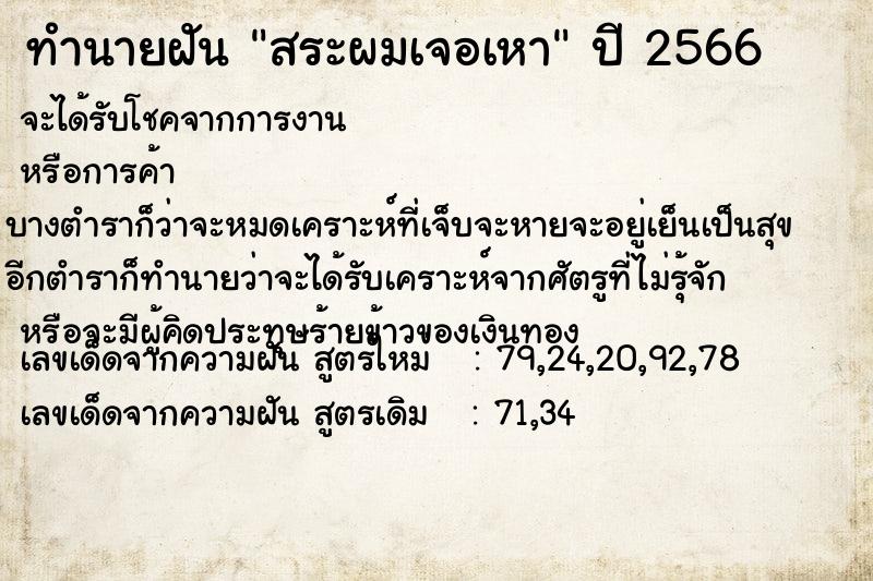 ทำนายฝัน สระผมเจอเหา ทำนายฝัน สระผมเจอเหา