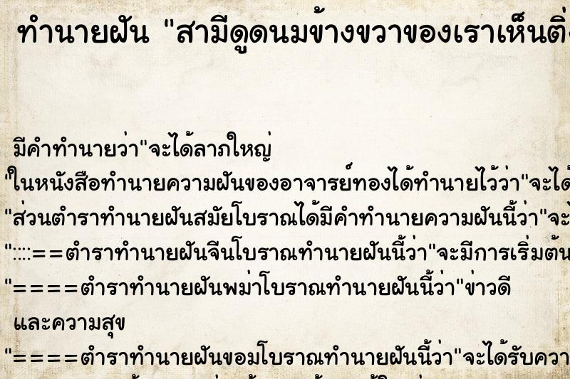 ทำนายฝันทำนายฝันสามีดูดนมข้างขวาของเราเห็นติ่ง