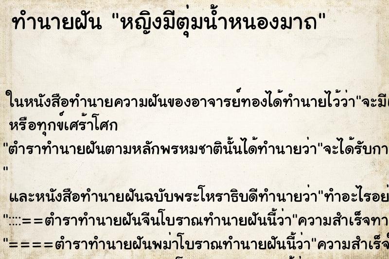 ทำนายฝันทำนายฝันหญิงมีตุ่มน้ำหนองมาถ