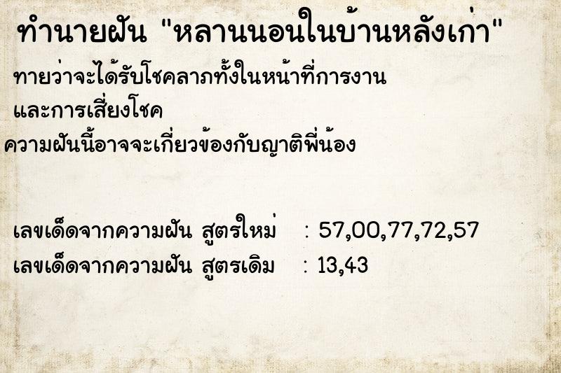 ทำนายฝันหลานนอนในบ้านหลังเก่า ทำนายฝันทำนายฝันหลานนอนในบ้านหลังเก่า
