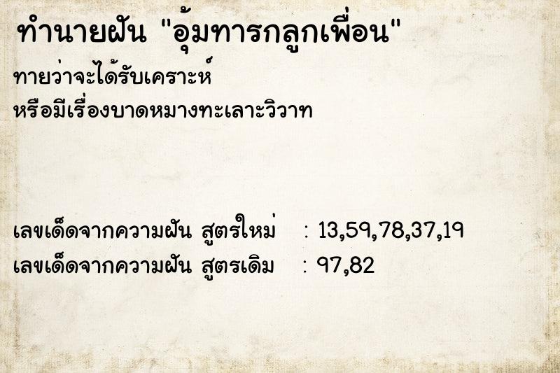 ทำนายฝันอุ้มทารกลูกเพื่อน ทำนายฝันทำนายฝันอุ้มทารกลูกเพื่อน