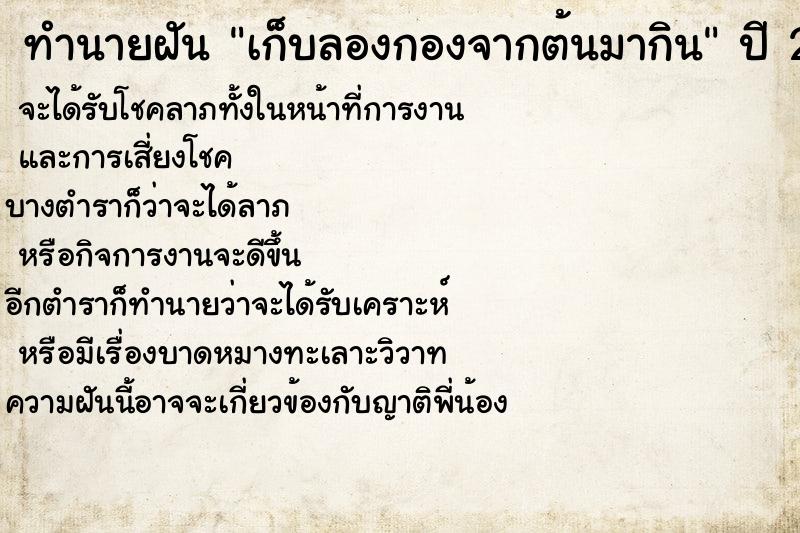 ทำนายฝันทำนายฝันเก็บลองกองจากต้นมากิน