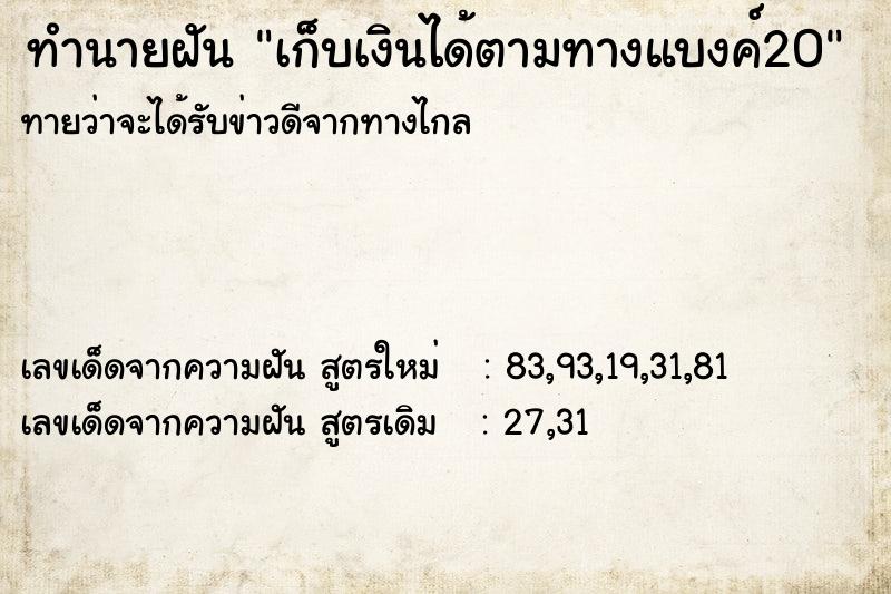 ทำนายฝันทำนายฝันเก็บเงินได้ตามทางแบงค์20