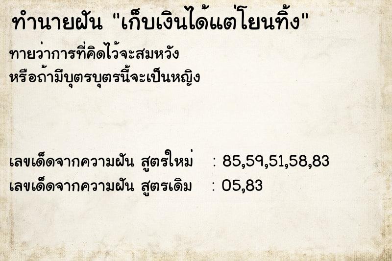 ทำนายฝันทำนายฝันเก็บเงินได้แต่โยนทิ้ง