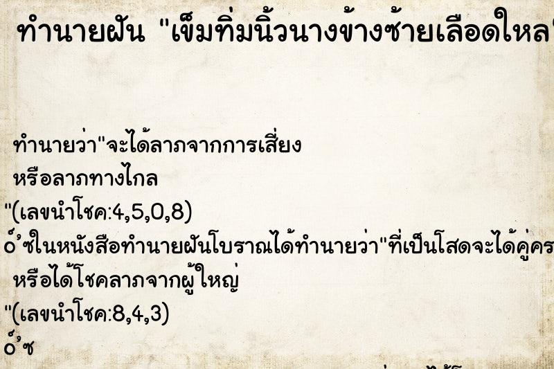 ทำนายฝัน เข็มทิ่มนิ้วนางข้างซ้ายเลือดใหล