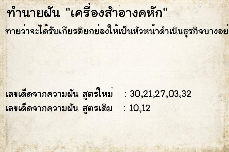 ทำนายฝัน เครื่องสำอางคหัก