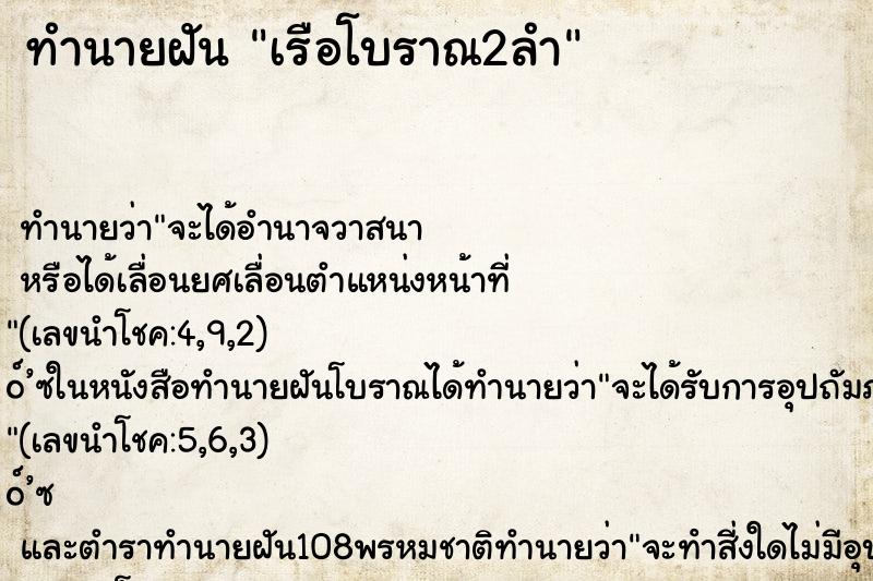 ทำนายฝัน เรือโบราณ2ลำ ทำนายฝัน เรือโบราณ2ลำ