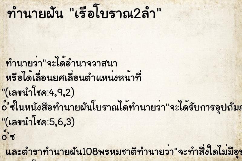 ทำนายฝัน เรือโบราณ2ลำ ตำราโบราณ แม่นที่สุดในโลก