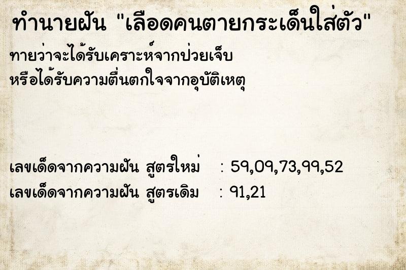 ทำนายฝันทำนายฝันเลือดคนตายกระเด็นใส่ตัว