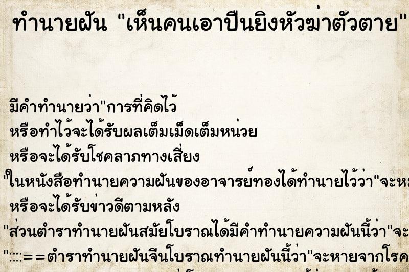 ทำนายฝัน เห็นคนเอาปืนยิงหัวฆ่าตัวตาย ทำนายฝัน เห็นคนเอาปืนยิงหัวฆ่าตัวตาย