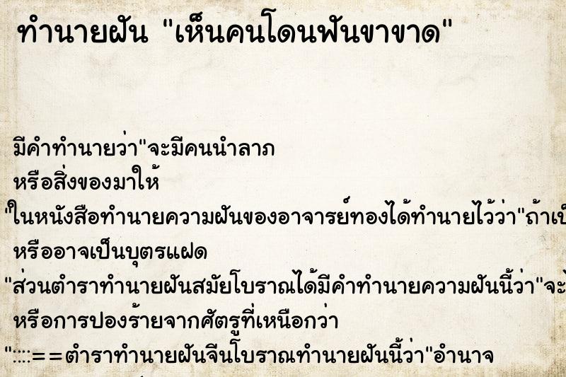ทำนายฝัน เห็นคนโดนฟันขาขาด ทำนายฝัน เห็นคนโดนฟันขาขาด