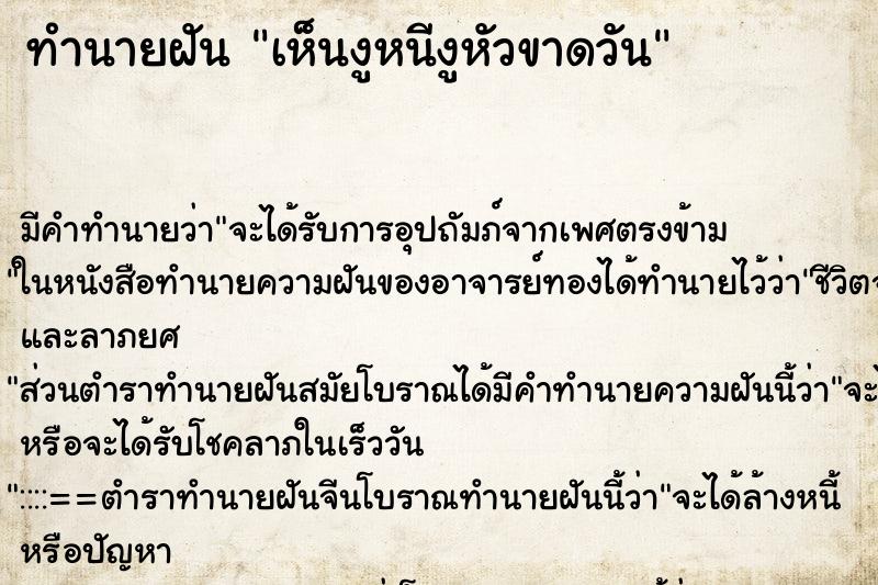 ทำนายฝันทำนายฝันเห็นงูหนีงูหัวขาดวัน