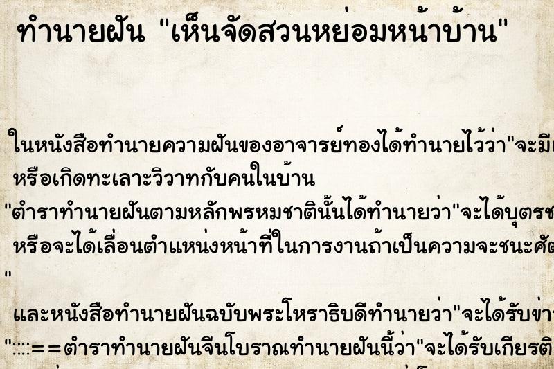 ทำนายฝันทำนายฝันเห็นจัดสวนหย่อมหน้าบ้าน