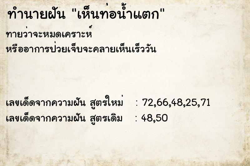 ทำนายฝันทำนายฝันเห็นท่อน้ำแตก