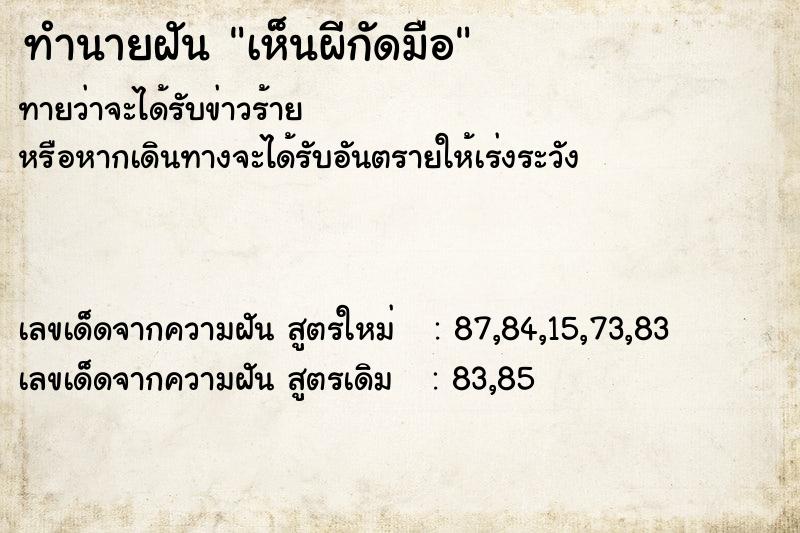 ทำนายฝันทำนายฝันเห็นผีกัดมือ