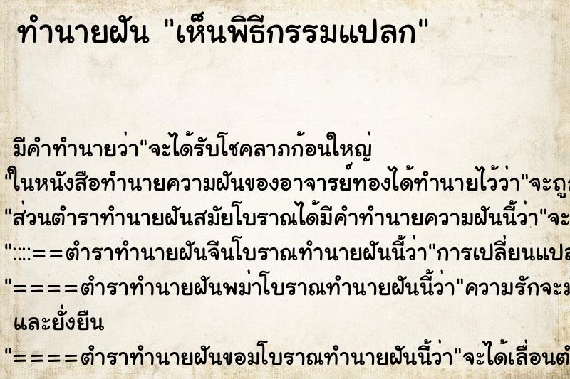 ทำนายฝัน เห็นพิธีกรรมแปลก ทำนายฝัน เห็นพิธีกรรมแปลก