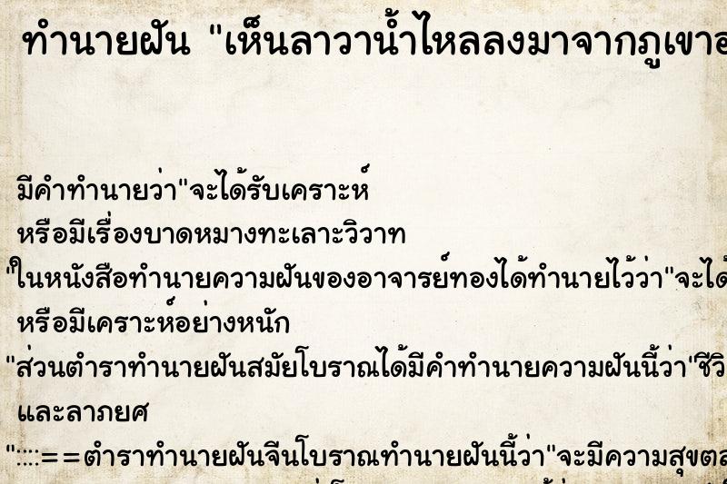 ทำนายฝัน เห็นลาวาน้ำไหลลงมาจากภูเขาอย่างรวดเร็ว