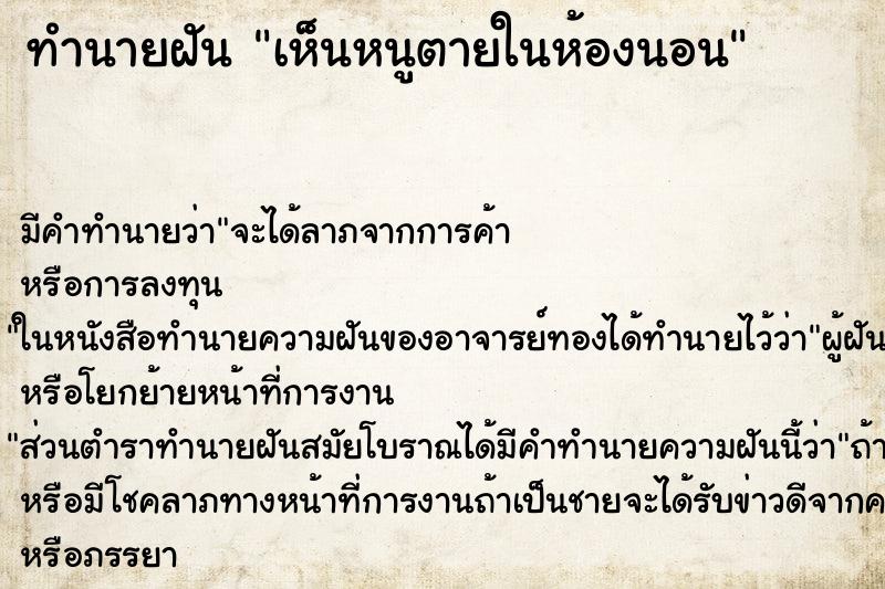 ทำนายฝัน เห็นหนูตายในห้องนอน ทำนายฝัน เห็นหนูตายในห้องนอน