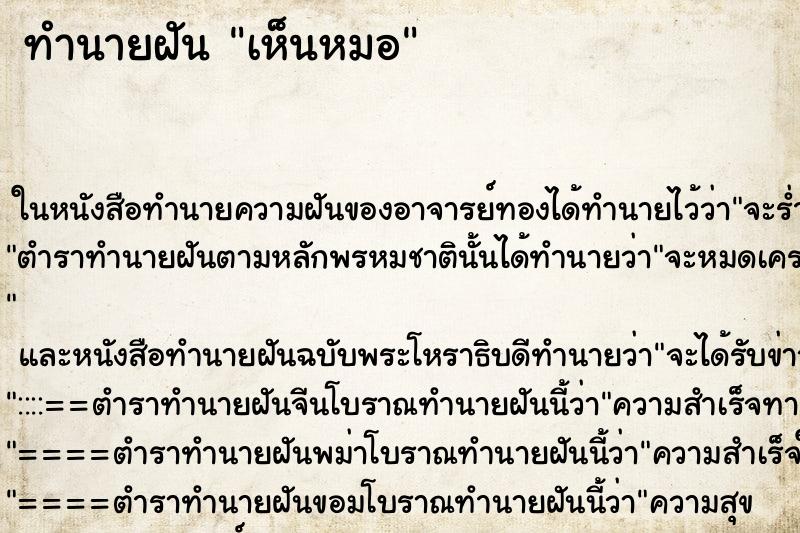 ทำนายฝัน เห็นหมอ ทำนายฝัน เห็นหมอ