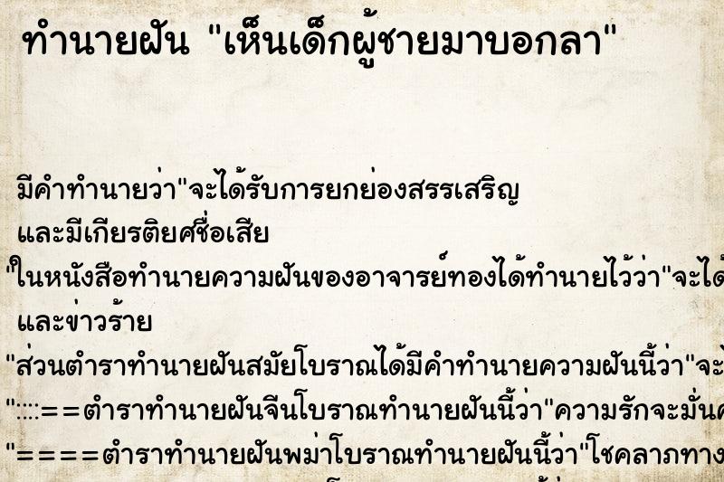 ทำนายฝันเห็นเด็กผู้ชายมาบอกลา ทำนายฝันทำนายฝันเห็นเด็กผู้ชายมาบอกลา