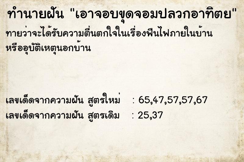ทำนายฝันทำนายฝันเอาจอบขุดจอมปลวกอาทิตย
