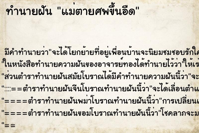 ทำนายฝัน แม่ตายศพขึ้นอืด