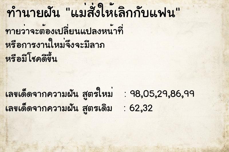 ทำนายฝัน แม่สั่งให้เลิกกับแฟน ทำนายฝัน แม่สั่งให้เลิกกับแฟน