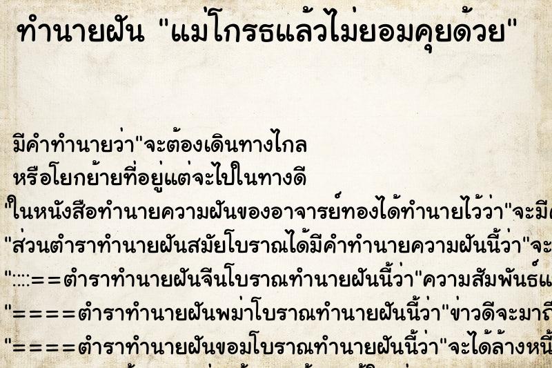 ทำนายฝันทำนายฝันแม่โกรธแล้วไม่ยอมคุยด้วย