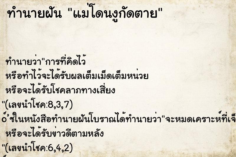 ทำนายฝัน แม่โดนงูกัดตาย ทำนายฝัน แม่โดนงูกัดตาย