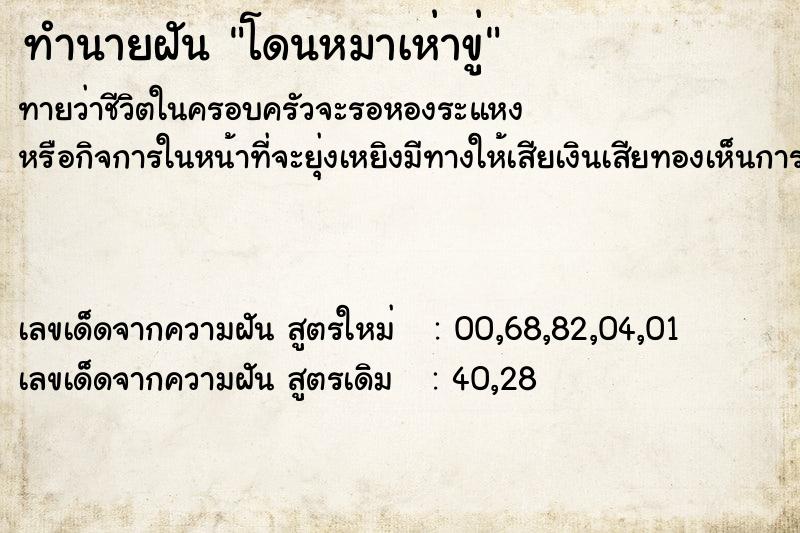 ทำนายฝัน โดนหมาเห่าขู่ ตำราโบราณ แม่นที่สุดในโลก