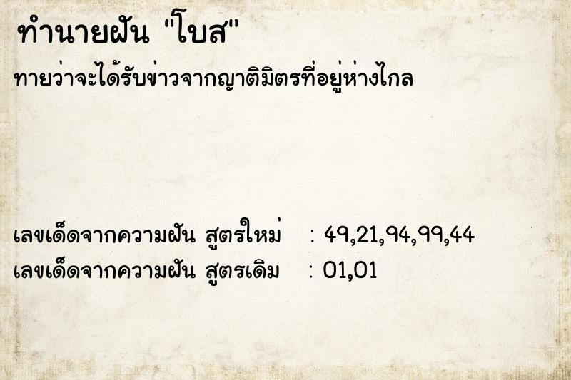ทำนายฝันทำนายฝันโบส