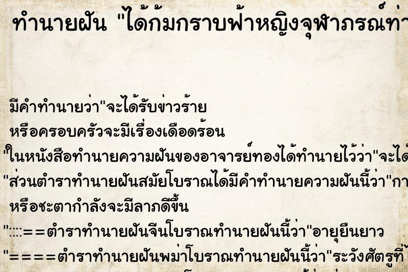 ทำนายฝัน ได้ก้มกราบฟ้าหญิงจุฬาภรณ์ท่านเอามือลูบหัว
