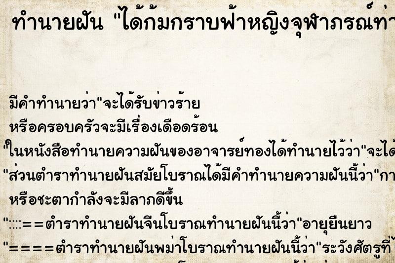 ทำนายฝัน ได้ก้มกราบฟ้าหญิงจุฬาภรณ์ท่านเอามือลูบหัว ตำราโบราณ แม่นที่สุดในโลก