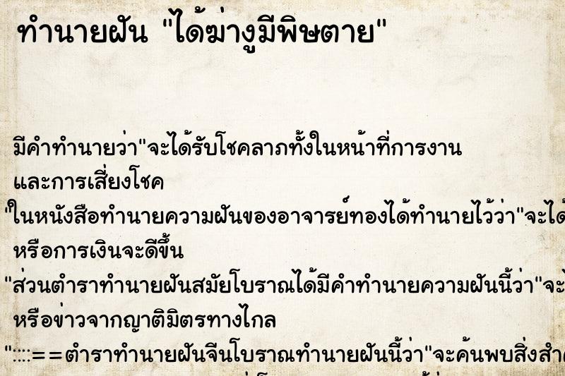 ทำนายฝันทำนายฝันได้ฆ่างูมีพิษตาย