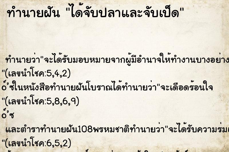 ทำนายฝัน ได้จับปลาและจับเป็ด
