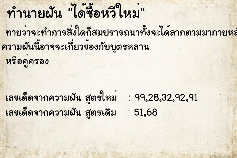 ทำนายฝันทำนายฝันได้ซื้อหวีใหม่