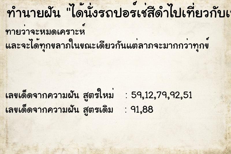 ทำนายฝันทำนายฝันได้นั่งรถปอร์เช่สีดำไปเที่ยวกับเพื่อน