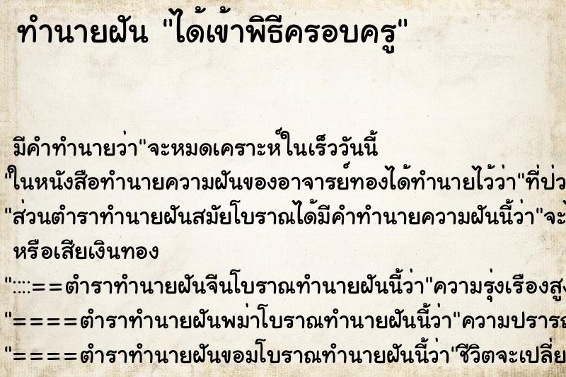 ทำนายฝันได้เข้าพิธีครอบครู ทำนายฝันทำนายฝันได้เข้าพิธีครอบครู