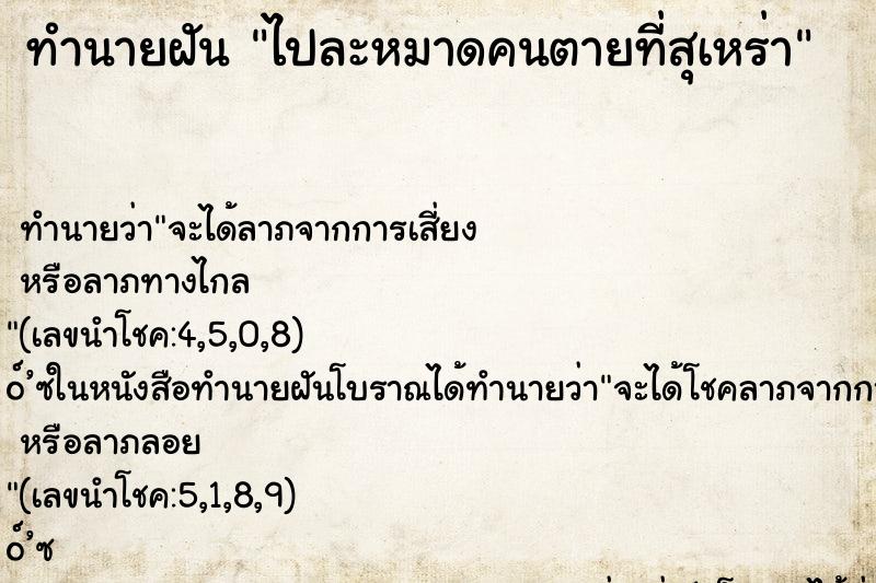 ทำนายฝันทำนายฝันไปละหมาดคนตายที่สุเหร่า