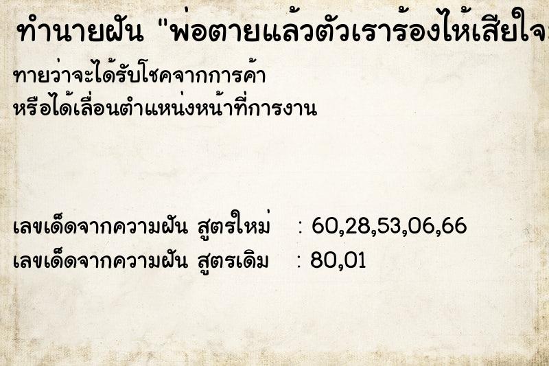 ทำนายฝันทำนายฝันebbe8054a3f70873a57bad191f7736f6พ่อตายแล้วตัวเราร้องไห้เสียใจมาก