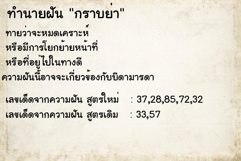 ทำนายฝันกราบย่า ทำนายฝันทำนายฝันกราบย่า