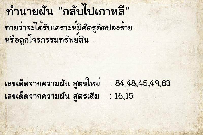 ทำนายฝันทำนายฝันกลับไปเกาหลี