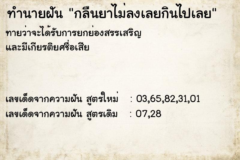 ทำนายฝันทำนายฝันกลืนยาไม่ลงเลยกินไปเลย