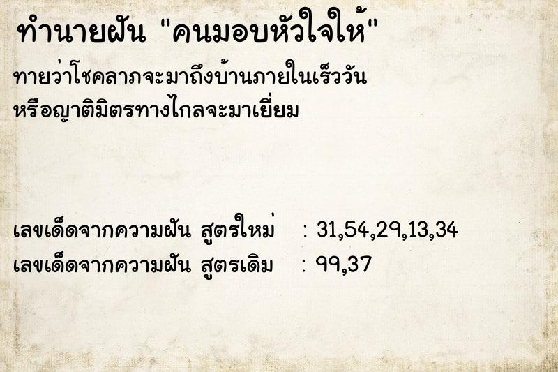 ทำนายฝัน คนมอบหัวใจให้ ทำนายฝัน คนมอบหัวใจให้
