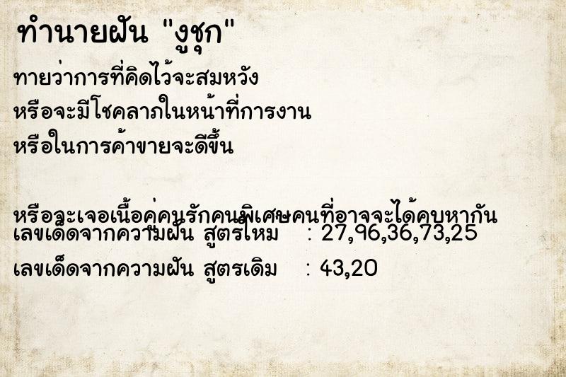 ทำนายฝันทำนายฝันงูชุก