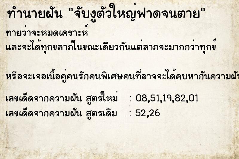 ทำนายฝันจับงูตัวใหญ่ฟาดจนตาย ทำนายฝันทำนายฝันจับงูตัวใหญ่ฟาดจนตาย
