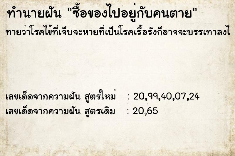 ทำนายฝันซื้อของไปอยู่กับคนตาย ทำนายฝันทำนายฝันซื้อของไปอยู่กับคนตาย